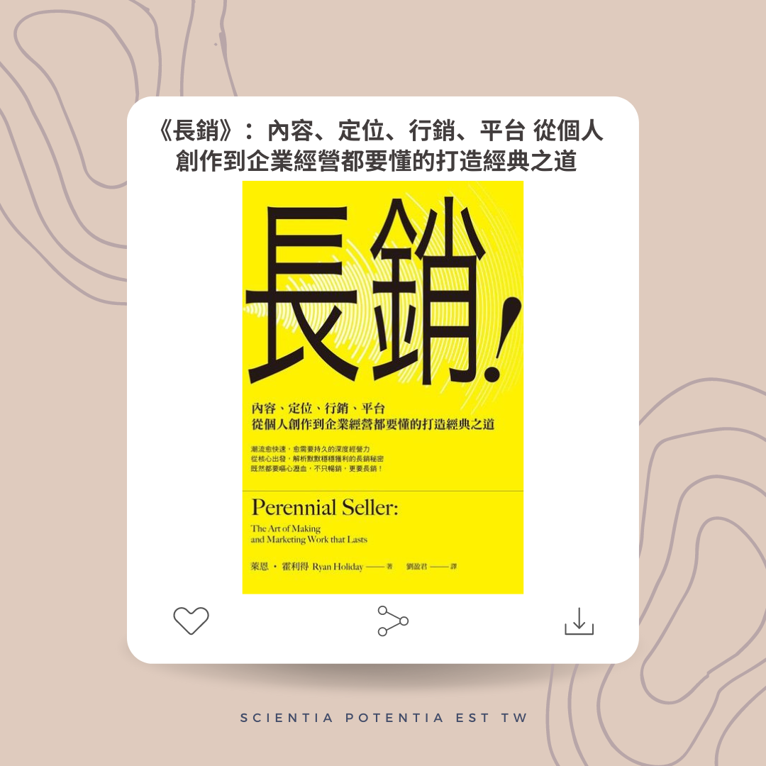 《長銷》讀後心得：內容、定位、行銷、平台，從個人創作到企業經營都要懂的打造經典之道