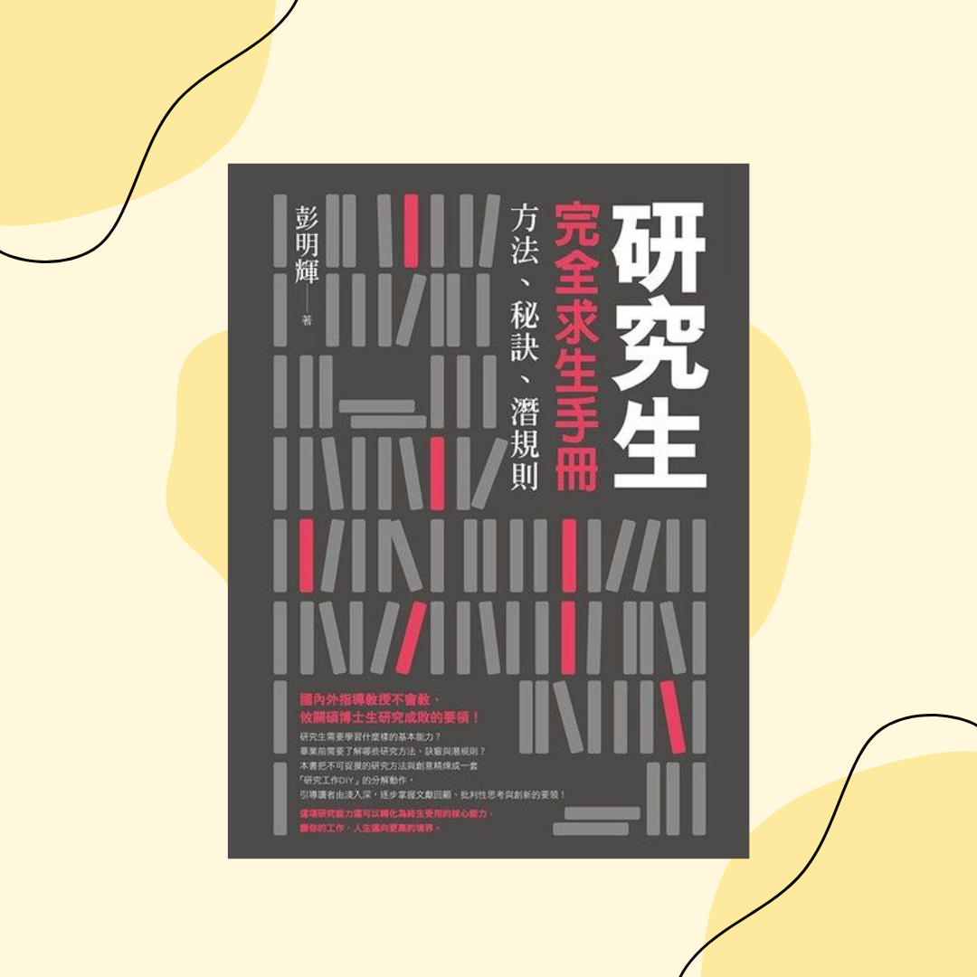 《研究生完全求生手冊》讀後心得：研究生必須學會的方法、秘訣與淺規則