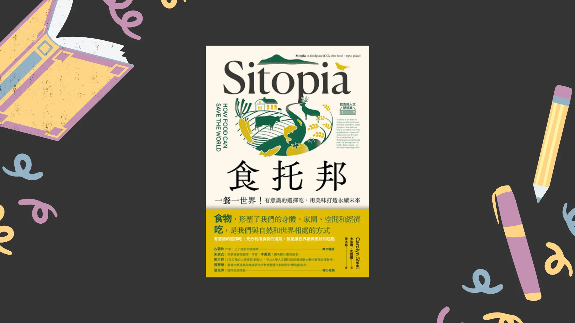 Featured image of post 《食托邦Sitopia》：美好生活的意義